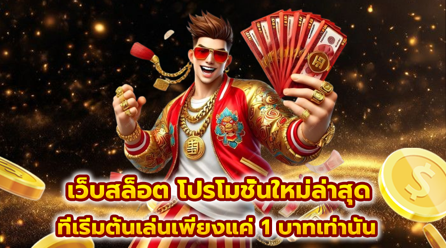 เว็บสล็อต โปรโมชั่นใหม่ล่าสุด